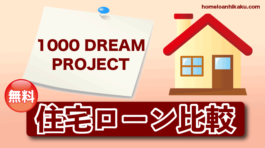 1000 DREAM PROJECTの住宅ローン比較・金利・ランキング・審査