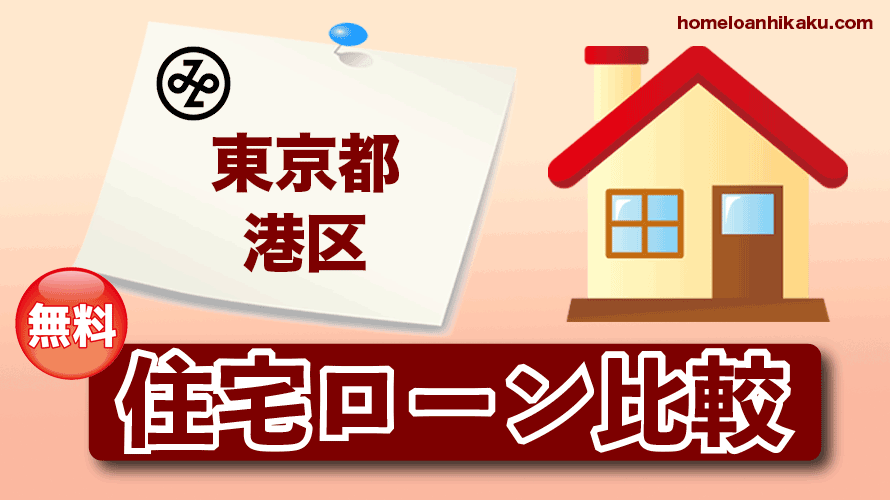 東京都港区の住宅ローン比較・金利・ランキング・審査