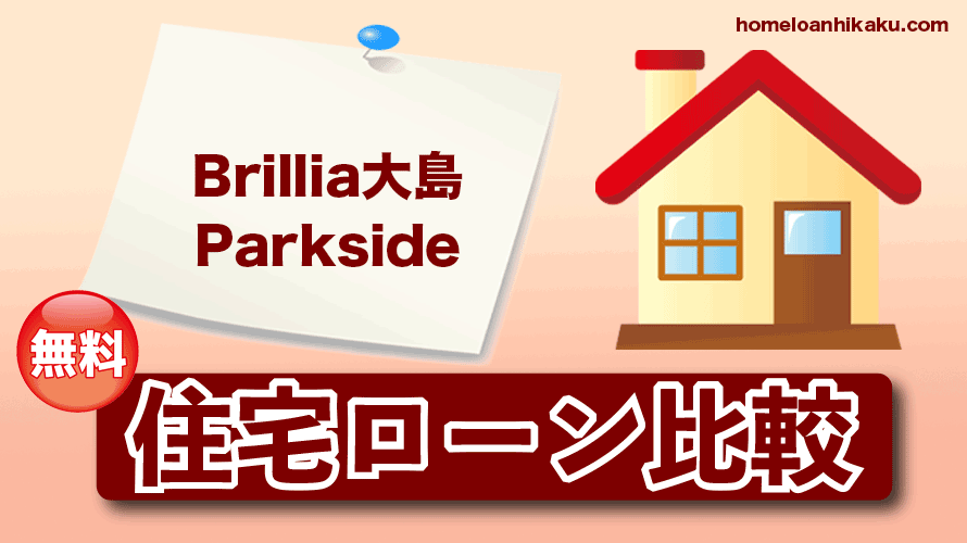 Brillia大島Parksideの住宅ローン比較・金利・ランキング・審査