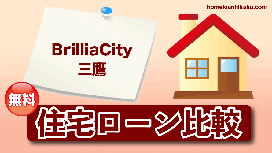 BrilliaCity三鷹（ブリリアシティ三鷹）の住宅ローン比較・金利・ランキング・審査
