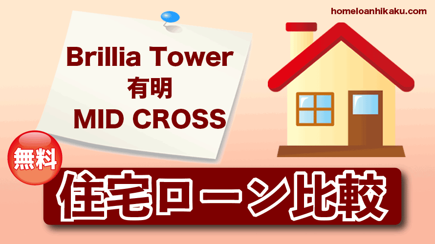 BrilliaTower有明MID CROSSの住宅ローン比較・金利・ランキング・審査