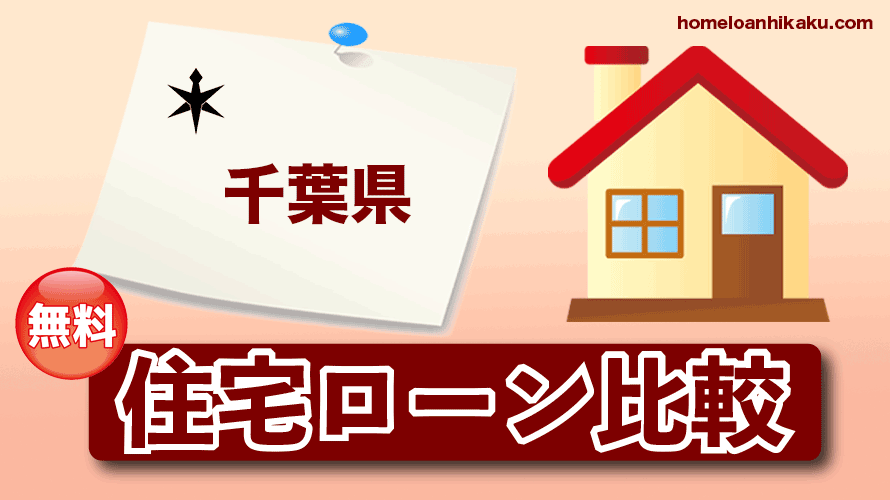 千葉県の住宅ローン比較・金利・ランキング・審査