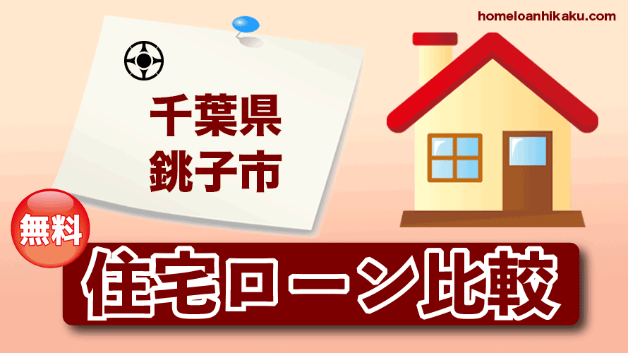 千葉県銚子市の住宅ローン比較・金利・ランキング