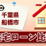 千葉県船橋市の住宅ローン比較・金利・ランキング・審査