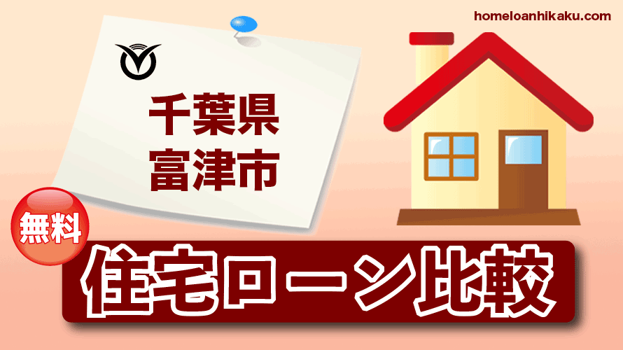 千葉県富津市の住宅ローン比較・金利・ランキング