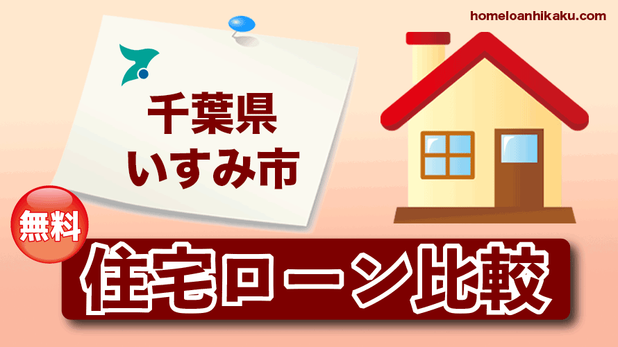 千葉県いすみ市の住宅ローン比較・金利・ランキング・審査