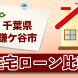 千葉県鎌ケ谷市の住宅ローン比較・金利・ランキング・審査