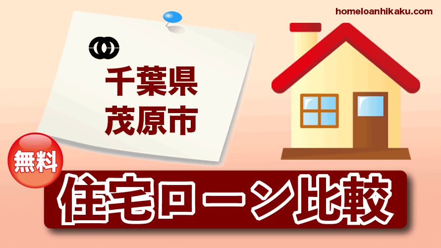 千葉県茂原市の住宅ローン比較・金利・ランキング・審査