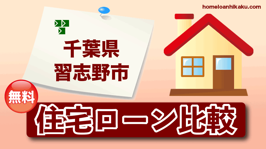 千葉県習志野市の住宅ローン比較・金利・ランキング・審査