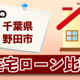 千葉県野田市の住宅ローン比較・金利・ランキング・審査