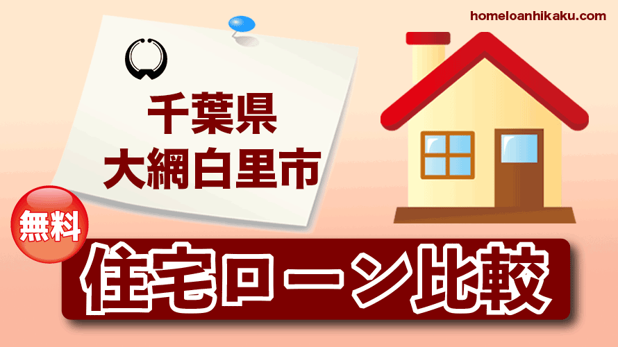 千葉県大網白里市の住宅ローン比較・金利・ランキング・審査