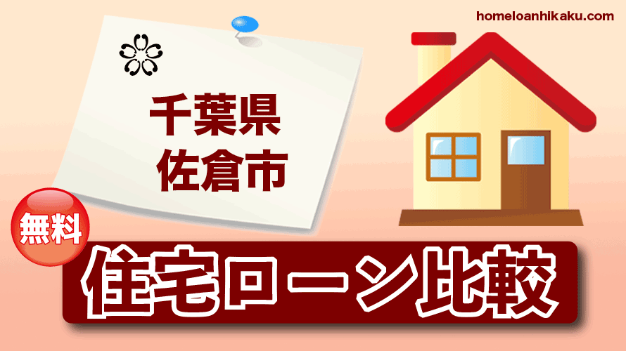 千葉県佐倉市の住宅ローン比較・金利・ランキング