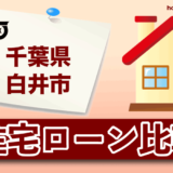 千葉県白井市の住宅ローン比較・金利・ランキング・審査