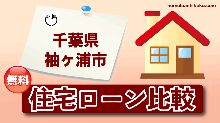 千葉県袖ケ浦市の住宅ローン比較・金利・ランキング