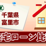 千葉県富里市の住宅ローン比較・金利・ランキング・審査