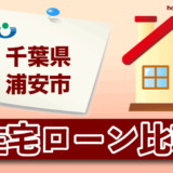 千葉県浦安市の住宅ローン比較・金利・ランキング・審査