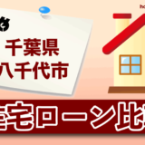 千葉県八千代市の住宅ローン比較・金利・ランキング・審査
