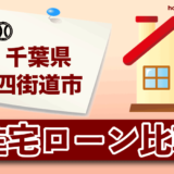 千葉県四街道市の住宅ローン比較・金利・ランキング・審査