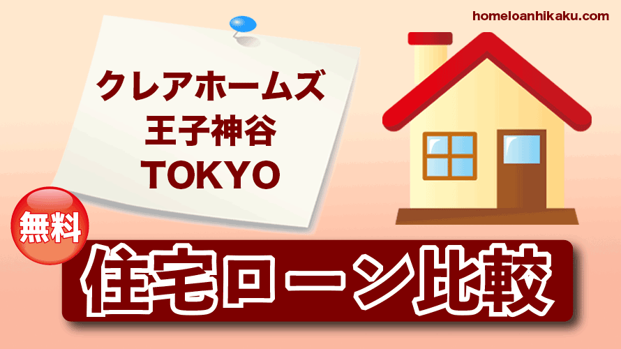 クレアホームズ王子神谷TOKYOの住宅ローン比較・金利・ランキング・審査