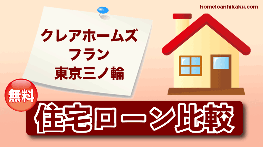 クレアホームズフラン東京三ノ輪の住宅ローン比較・金利・ランキング・審査