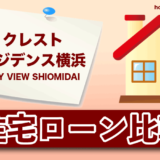 クレストレジデンス横浜 SKY VIEW SHIOMIDAIの住宅ローン比較・金利・ランキング・審査