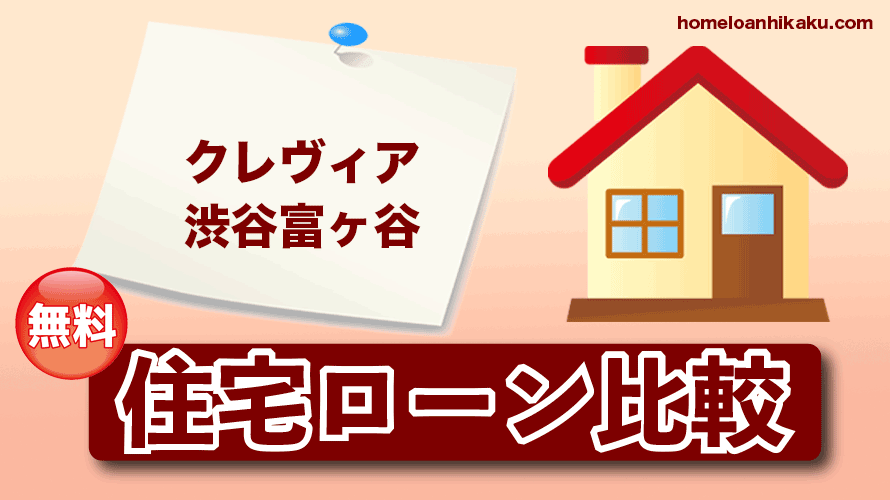クレヴィア渋谷富ヶ谷の住宅ローン比較・金利・ランキング・審査