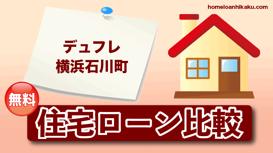 デュフレ横浜石川町（THE LIGHTHOUSE）の住宅ローン比較・金利・ランキング・審査