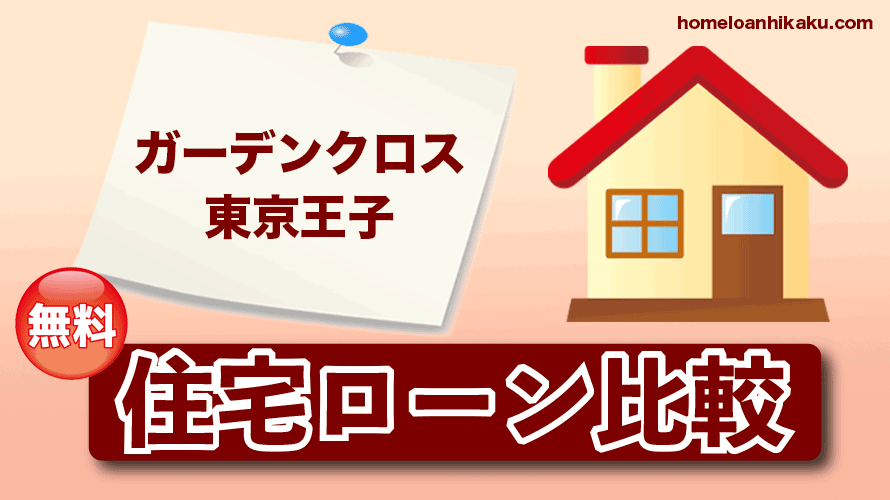 ガーデンクロス東京王子の住宅ローン比較・金利・ランキング・審査