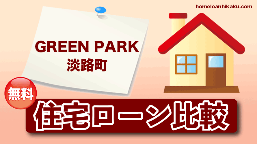 GREEN PARK 淡路町の住宅ローン比較・金利・ランキング・審査
