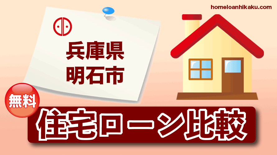 兵庫県明石市の住宅ローン比較・金利・ランキング・審査