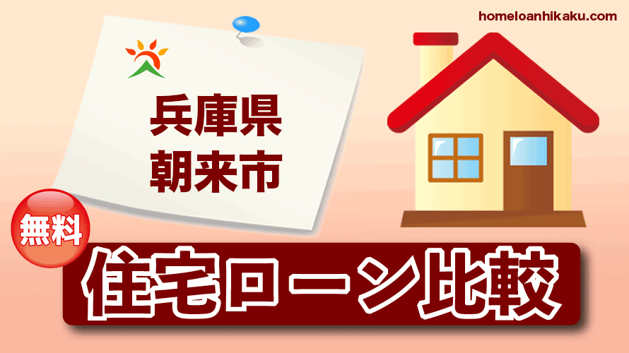 兵庫県朝来市の住宅ローン比較・金利・ランキング・審査