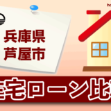 兵庫県芦屋市の住宅ローン比較・金利・ランキング・審査