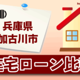 兵庫県加古川市の住宅ローン比較・金利・ランキング・審査