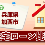 兵庫県加西市の住宅ローン比較・金利・ランキング・審査