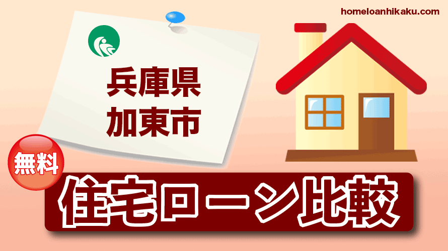 兵庫県加東市の住宅ローン比較・金利・ランキング・審査