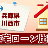 兵庫県川西市の住宅ローン比較・金利・ランキング・審査