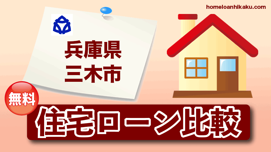 兵庫県三木市の住宅ローン比較・金利・ランキング・審査