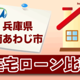 兵庫県南あわじ市の住宅ローン比較・金利・ランキング・審査