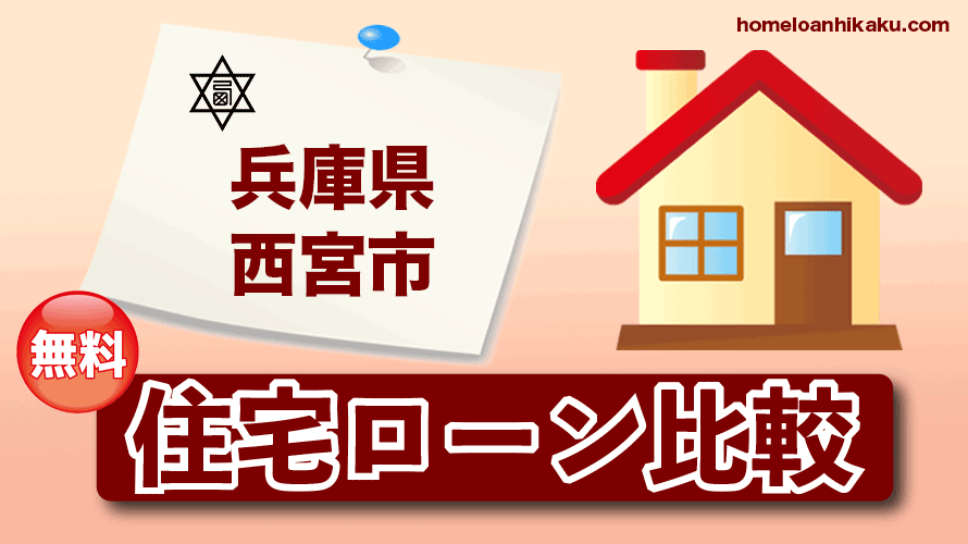 兵庫県西宮市の住宅ローン比較・金利・ランキング・審査