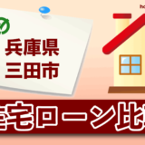 兵庫県三田市の住宅ローン比較・金利・ランキング・審査