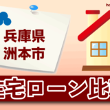 兵庫県洲本市の住宅ローン比較・金利・ランキング・審査