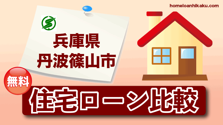 兵庫県丹波篠山市の住宅ローン比較・金利・ランキング・審査
