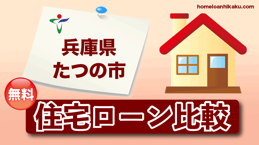 兵庫県たつの市の住宅ローン比較・金利・ランキング・審査