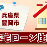 兵庫県豊岡市の住宅ローン比較・金利・ランキング・審査