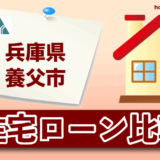 兵庫県養父市の住宅ローン比較・金利・ランキング・審査