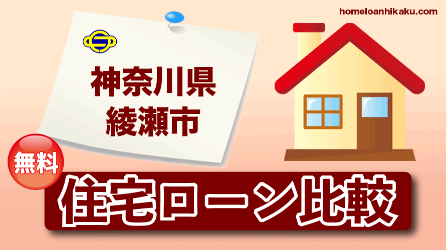 神奈川県綾瀬市の住宅ローン比較・金利・ランキング・審査