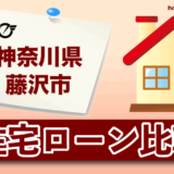 神奈川県藤沢市の住宅ローン比較・金利・ランキング・審査