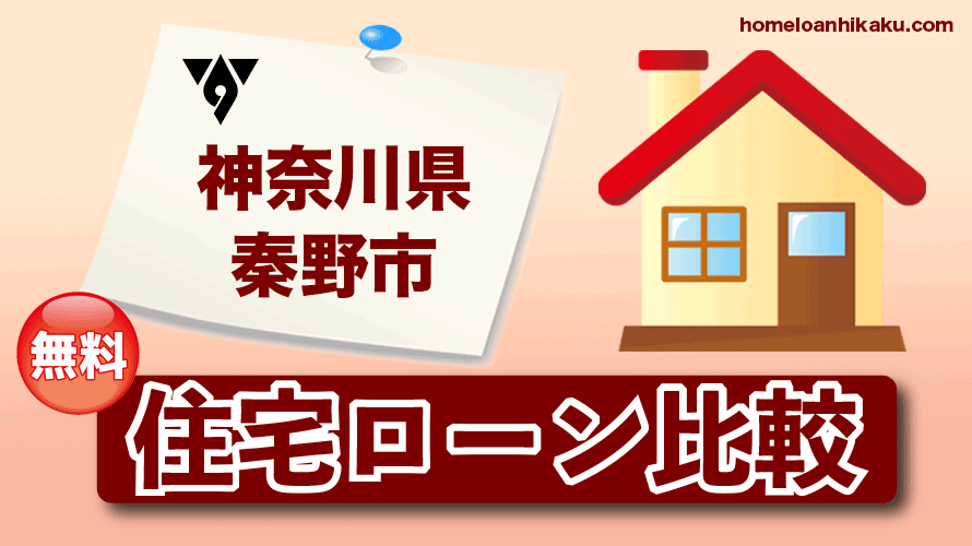 神奈川県秦野市の住宅ローン比較・金利・ランキング