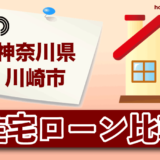 神奈川県川崎市の住宅ローン比較・金利・ランキング・審査