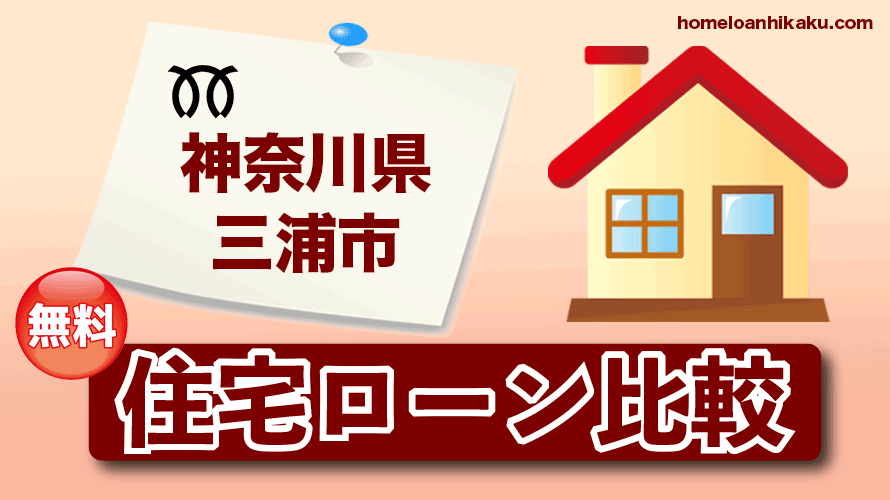 神奈川県三浦市の住宅ローン比較・金利・ランキング